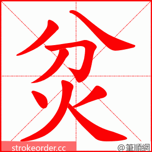 炃 的笔顺动画顺序