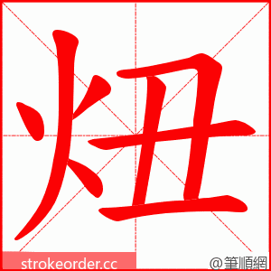 炄 的笔顺动画顺序