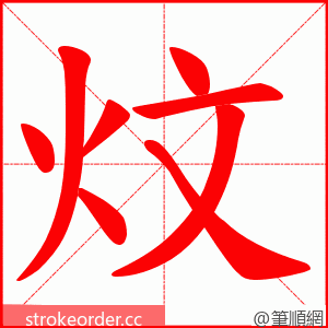 炆 的笔顺动画顺序