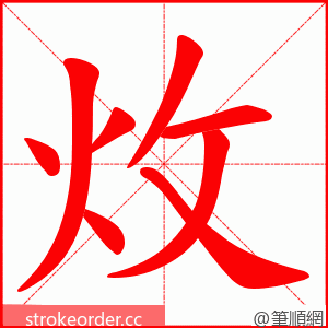 炇 的笔顺动画顺序