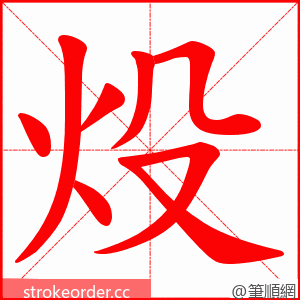 炈 的笔顺动画顺序