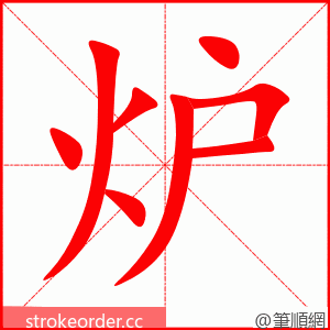 stroke order animation of 炉