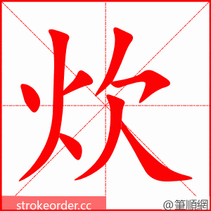 stroke order animation of 炊