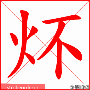 炋 的笔顺动画顺序