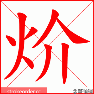 炌 的笔顺动画顺序
