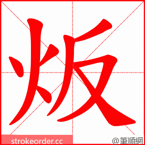 炍 的笔顺动画顺序