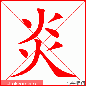 炎 的笔顺动画顺序