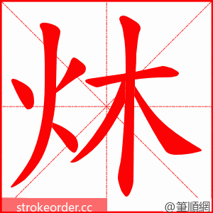 炑 的笔顺动画顺序