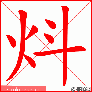 炓 的笔顺动画顺序