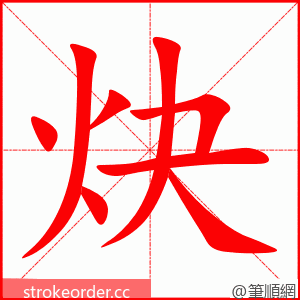 炔 的笔顺动画顺序
