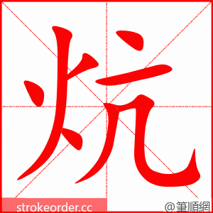 炕 的笔顺动画顺序