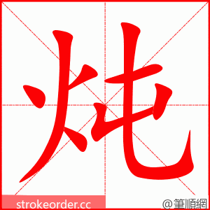 炖 的笔顺动画顺序