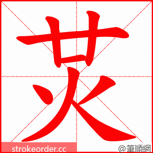 炗 的笔顺动画顺序