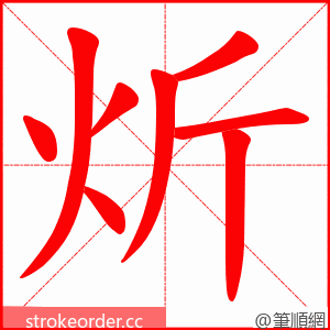 炘 的笔顺动画顺序