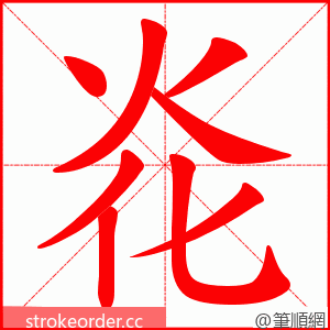 炛 的笔顺动画顺序