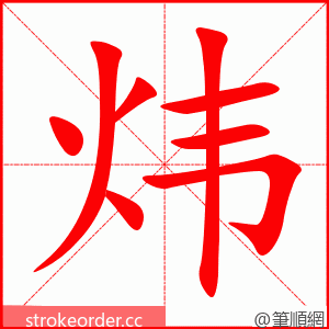 炜 的笔顺动画顺序