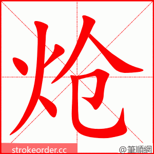 炝 的笔顺动画顺序