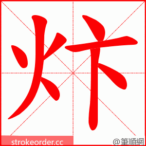 炞 的笔顺动画顺序