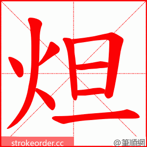 炟 的笔顺动画顺序