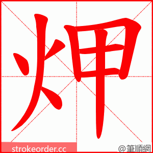 炠 的笔顺动画顺序