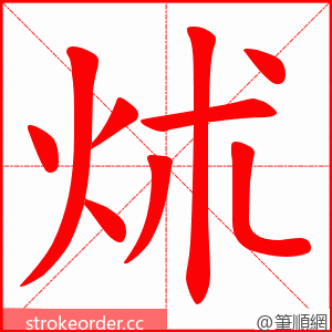 炢 的笔顺动画顺序