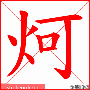 炣 的笔顺动画顺序