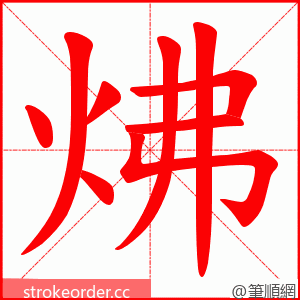 炥 的笔顺动画顺序