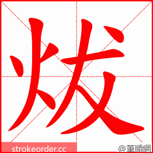 炦 的笔顺动画顺序