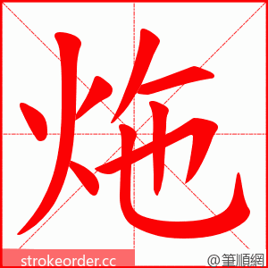 炧 的笔顺动画顺序