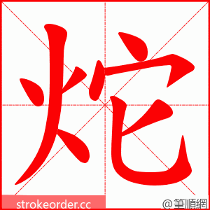 炨 的笔顺动画顺序