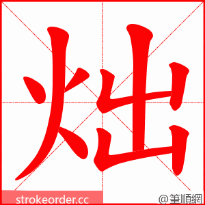 炪 的笔顺动画顺序