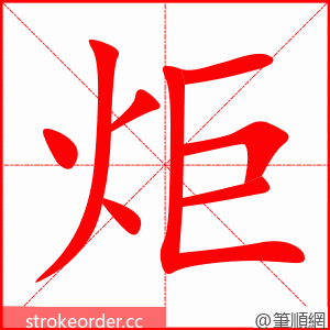 stroke order animation of 炬