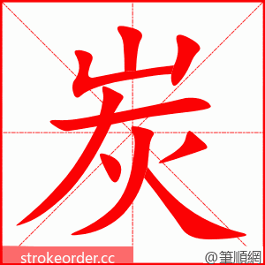 stroke order animation of 炭
