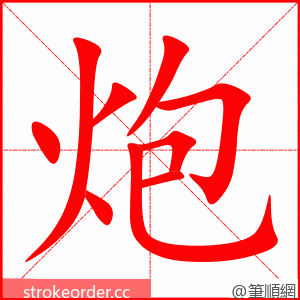炮 的笔顺动画顺序
