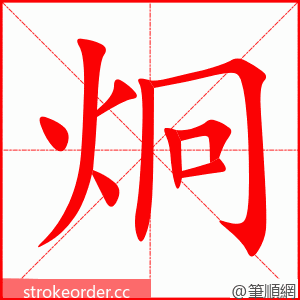 炯 的笔顺动画顺序