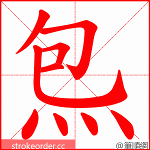 炰 的笔顺动画顺序