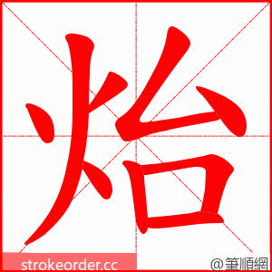 炲 的笔顺动画顺序