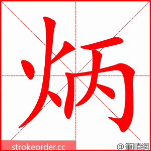 炳 的笔顺动画顺序