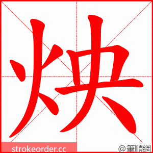 炴 的笔顺动画顺序