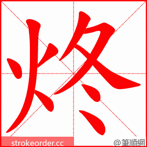 炵 的笔顺动画顺序