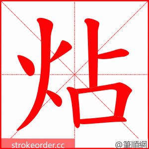 炶 的笔顺动画顺序
