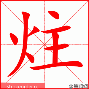 炷 的笔顺动画顺序