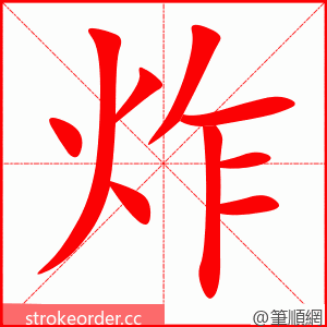 stroke order animation of 炸