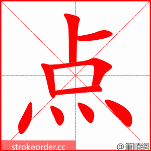 点 的笔顺动画顺序