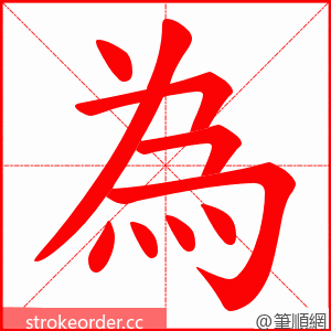 為 的笔顺动画顺序