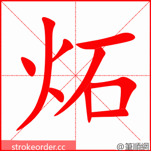 炻 的笔顺动画顺序