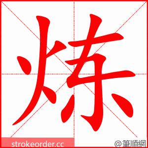 stroke order animation of 炼