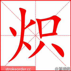炽 的笔顺动画顺序