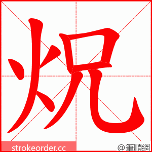炾 的笔顺动画顺序