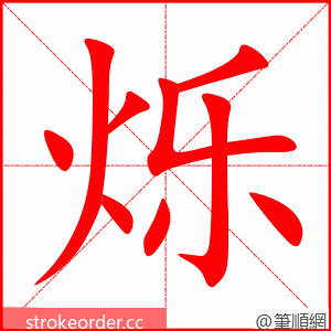 烁 的笔顺动画顺序